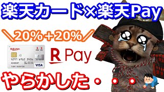 楽天カードでのコードQR払いで20％還元(抽選)！他のキャンペーンと組み合わせればさらに効果的！だったが・・・