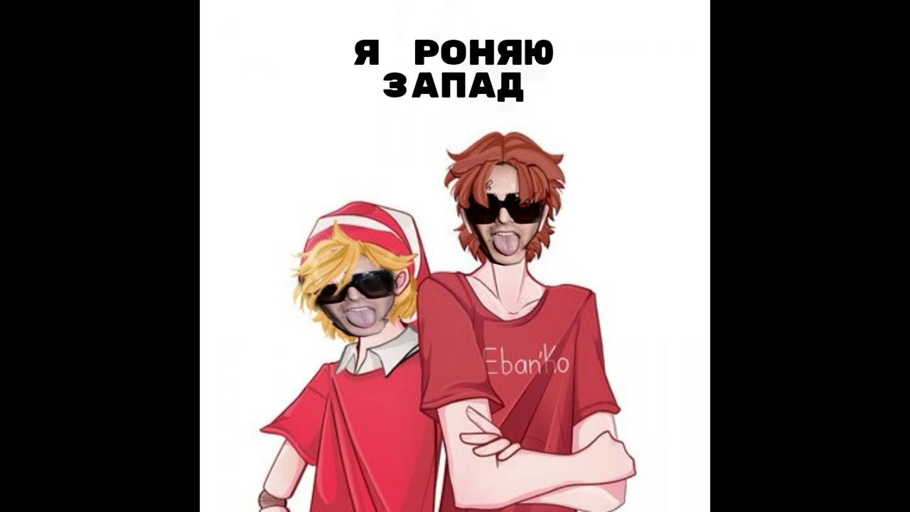 Фейс я роняю запад. Aей. Фейс роняю запад. Слушай я роняю западу. Потерянное поколение мемы.