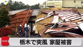 栃木で突風 家屋被害（2021年12月1日）