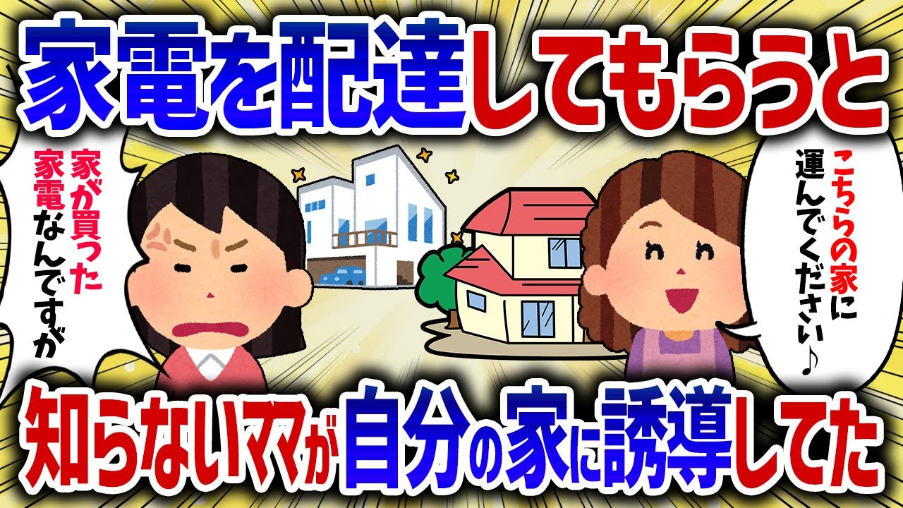 家電を買って配達してもらいと近所の知らないママが自分の家に誘導して運ばせてた【女イッチの修羅場劇場】2chスレゆっくり解説