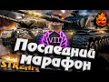 Последний Марафон #инспирер #worldoftanks