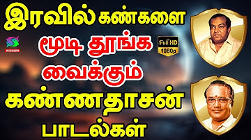 இரவில் கண்களை மூடி தூங்க வைக்கும் கண்ணதாசன் பாடல்கள்| Iravil Kanklai Moodi Ketkum KannadasanPadalgal