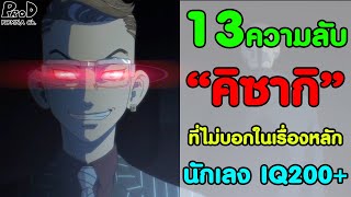 [สปอย]โตเกียว รีเวนเจอร์ส - 13ความลับ ของคิซากิ ที่ไม่มีบอกในเนื้อเรื่องหลัก [Tetta Kisaki]