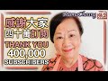 ★ 四十萬訂閱 －謝謝大家支持 ★ | 400,000 Subscribers, a BIG thank you