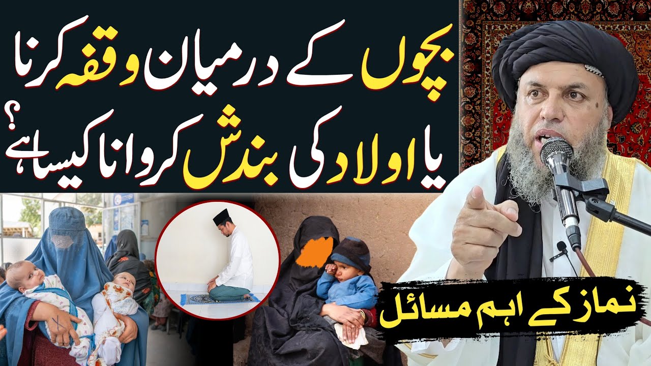 Bachon Ke Darmiyan Waqfa Karna Ya Awlad Ki Bandish Karwana Kaisa Hai? | Maulana Noor Uddin Agha