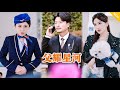 Multi SUB 父耀星河 全集 顶流美女明星仗着自己的干爹对穷小伙当众羞辱 谁知小伙的一个电话竟直接让他干爹破产 都市 逆袭 MiniDrama 精彩大陆短剧 Multi SUB 父耀星河 全集 顶流美女明星仗着自己的干爹对穷小伙当众羞辱 谁知小伙的一个电话竟直接让他干爹破产 都市 逆袭 MiniDrama 精彩大陆短剧