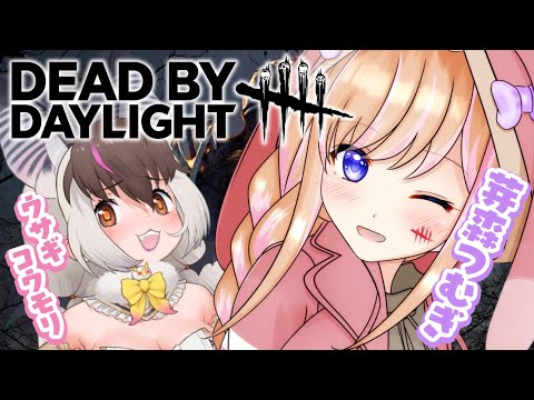 【DBD】ウサギコウモリのウサコちゃんとDead by Daylight！#つむウサ霧の森【芽森つむぎ/Vtuber】