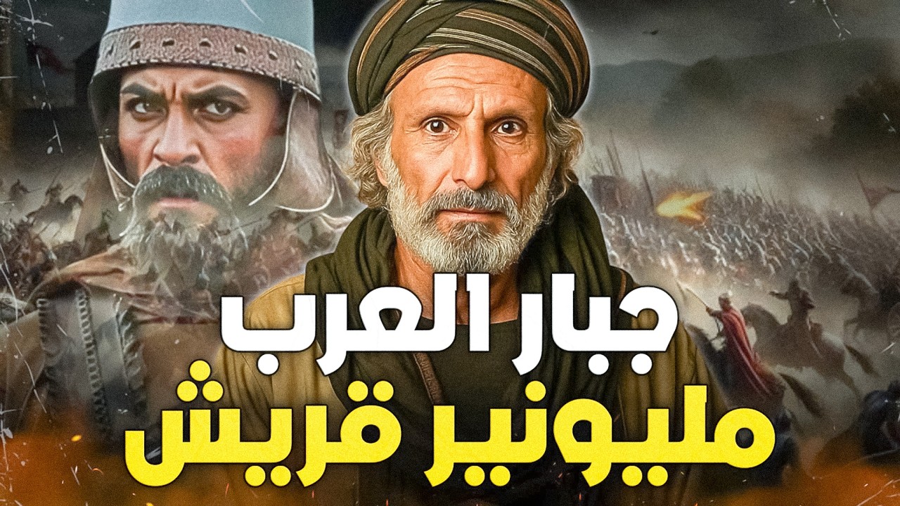 صنديد الكفار ومليونير قريش الذي توعده الله بأشد العذاب ! أبو الجبابرة ونهاية الوليد بن المغيرة