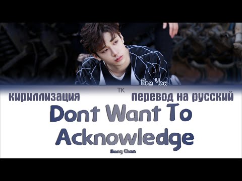 BANG CHAN (STRAY KIDS) – DON'T WANT TO ACKNOWLEDGE [ПЕРЕВОД НА РУССКИЙ/КИРИЛЛИЗАЦИЯ]