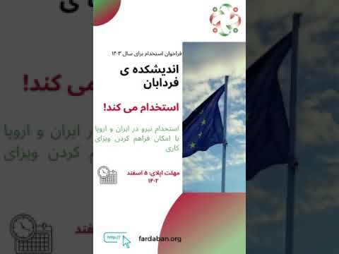 همکاری با اندیشکده ی فردابان 2
