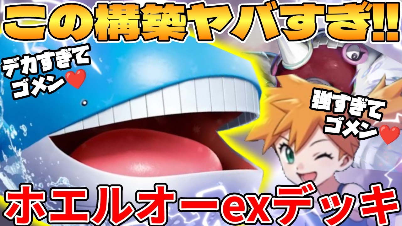 ポケカ対戦】ホエルオーex ＆ ハルクジラex ＆ カスミの元気デッキが