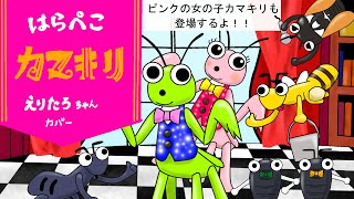 カマキリ はら 歌詞 ぺこ