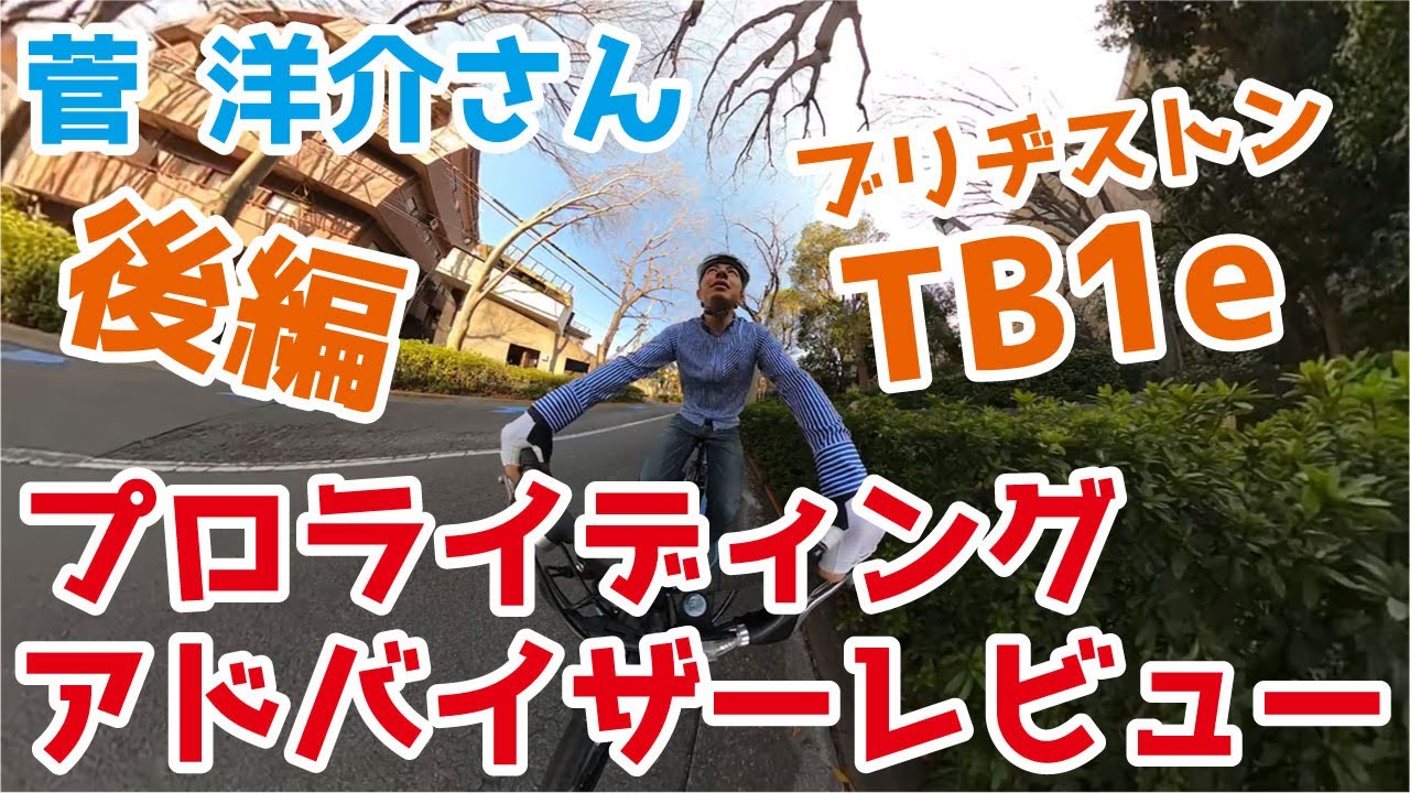 ブリヂストンTB1eをプロライダー菅洋介さんがレビュー！後編 - YouTube