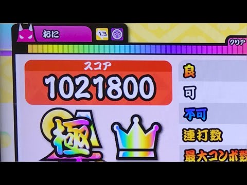 魑魅魍魎でたらめ全良 #太鼓の達人