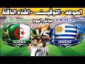 موعد مشاهدة مباراة الجزائر ضد الاوروغواي بث مباشر اليوم القنوات الناقلة مباراة الجزائر والاوروجواي