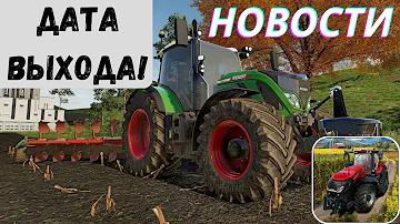 НОВОСТИ ПО Farming Simulator 23 : ЧТО НОВОГО, ДАТА ВЫХОДА!