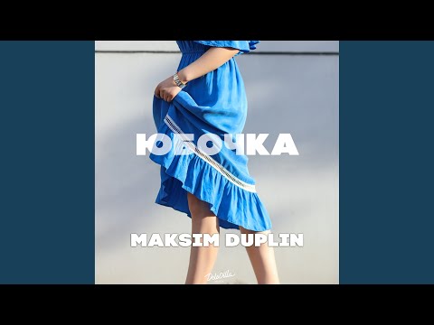 Maksim Duplin - Юбочка