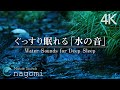 【自然音/ASMR】水の音|ぐっすり眠れる水の音|睡眠・リラックスできる水の音|water sounds