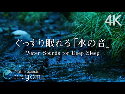 【自然音/ASMR】水の音｜ぐっすり眠れる水の音｜睡眠・リラックスできる水の音｜water sounds