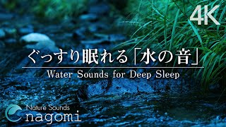 【自然音/ASMR】水の音｜ぐっすり眠れる水の音｜睡眠・リラックスできる水の音｜water sounds