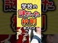 学校の謎だった校則挙げてけ
