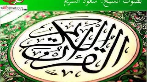 113- سورة الفلق الشيخ سعود الشريم
