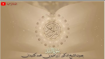 سورة البلد | المصحف المرتل | بصوت الشيخ د. إبراهيم بن محمد كشيدان | جزء عم