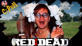 Red Dead Online «Охота на бутлегеров» Фармим, Гадим, Отвисаем и не только.. СТРИМ