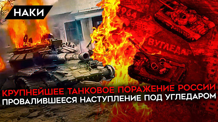 Крупнейшее танковое поражение России. Как наступление на Угледар обернулось катастрофой