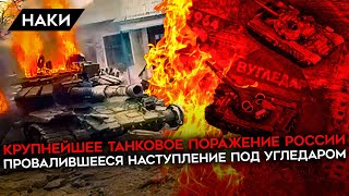 Крупнейшее танковое поражение России. Как наступление на Угледар обернулось катастрофой