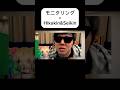 モニタリング×ヒカキン&セイキン #ヒカキン #モニタリング #セイキン #音mad