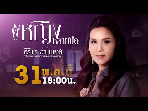N 6 ผู้หญิงหลายมือ 31 พ.ค.นี้
