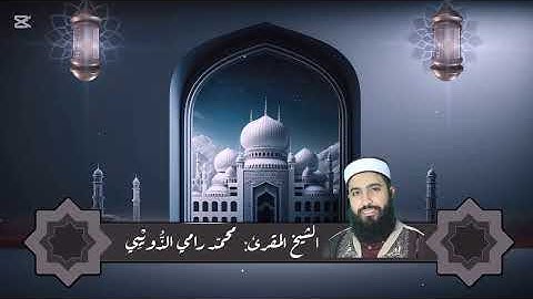 سورة الفاتحة (1)برواية قالون عن الإمام نافع بصوت الشيخ المقرئ محمد رامي الذّويبي حفظه الله.