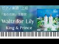 Waltz For Lily King Prince 鬼の花嫁 主題歌 ピアノソロ上級 楽譜配信中 