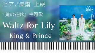 Waltz for Lily / King & Prince『鬼の花嫁』主題歌/ピアノソロ上級【楽譜配信中】