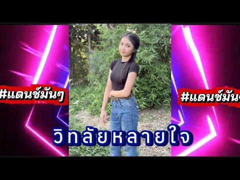วิทลัยหลายใจ#remix #แดนช์มันๆ #แดนช์2026 #เพลงมาแรงในติ๊กต๊อก #เพลงฮิตในtiktok 