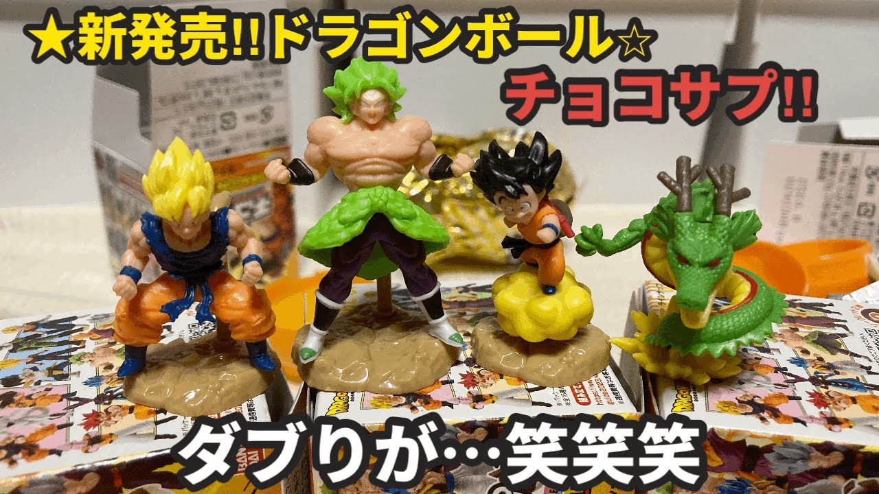 ドラゴンボール食玩 祝・第100回‼︎】新チョコエッグ⁉︎ドラゴンボール食玩開封でダブり