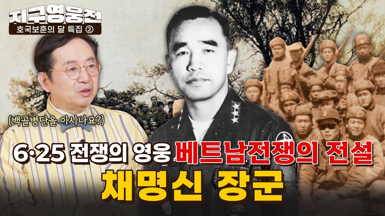 6·25 전쟁의 영웅, 베트남 전쟁의 전설! 채명신 장군 [지구영웅전] ep:20 | 국방홍보원