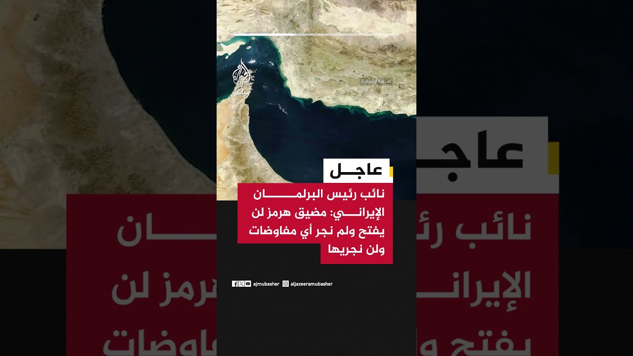 نائب رئيس البرلمان الإيراني: مضيق هرمز لن يفتح ولم نجر أي مفاوضات ولن نجريها