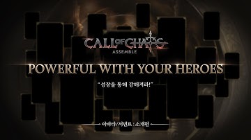 [Call Of Chaos : Assemble] 콘텐츠_아바타&서번트 I 지금 다운로드 중!