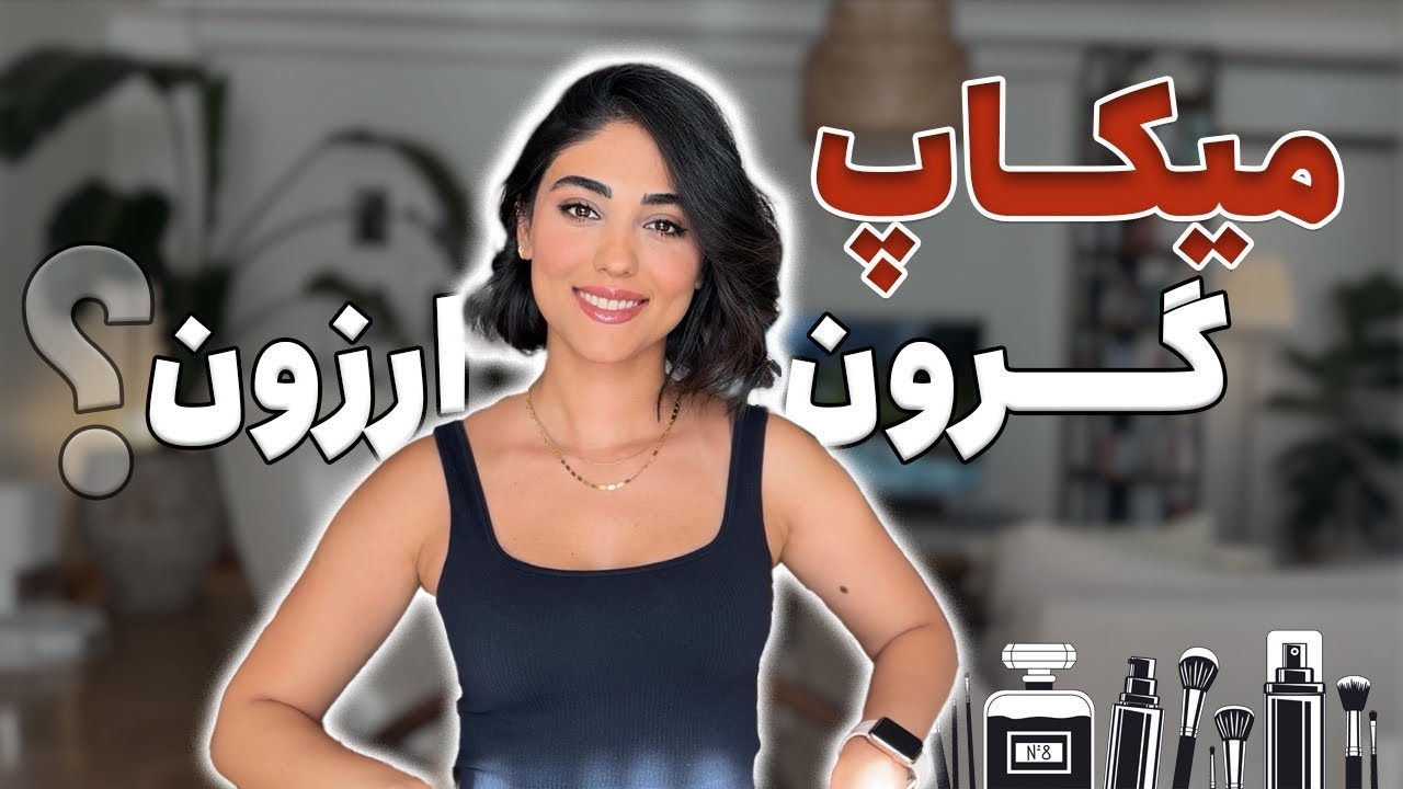 مقایسه میکاپ گرون و ارزون ￼(قسمت اول:میکاپ گرون)