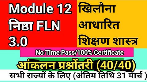 Nishtha 3.0 Module 12 Answers। Nishtha FLN Module 12 Quiz Answers।  Nishtha 3.0 FLN Quiz