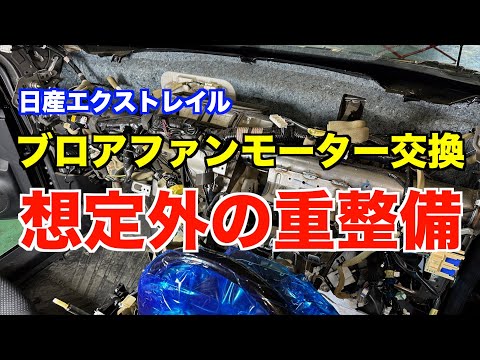ただのブロアファンモーター交換なのに重整備でした・・・