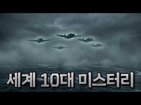 아직도 풀리지 않은 세계 미스터리 실종 사건 TOP10 ｜ 미스터리 ｜ 잠 잘오는 오디오북
