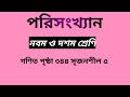 নবম-দশম গণিত।। অধ্যায় ১৭।। পরিসংখ্যান।। SSC Math Chapter 17।। Tarek Academy