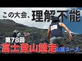 【富士登山競走】市街地から山頂まで3,000m登りっぱなし！日本一過酷な山岳レース