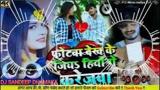#Dj_remix 2023 फोटवा देख के जियऽ हियो गे करेजबा Photaba Dekhi Ke Jiya Hiyo Ge Karejba