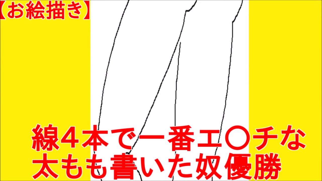 お絵描き 線４本で一番エ チな太もも書いた奴優勝 ２ch Youtube