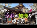 【ファイテン】京都の健康にまつわるお寺や神社をご紹介！（後篇）【散歩】