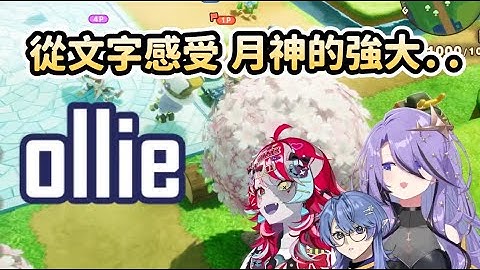 Moona讓人猜不透的文字含義，不小心把Ollie嚇個半死【Hololive中文】【Moona Hoshinova/Kureiji Ollie/Rae Laveire】